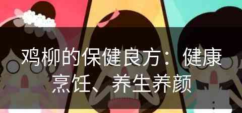 鸡柳的保健良方：健康烹饪、养生养颜